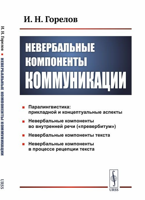 Невербальные компоненты коммуникации | Горелов Илья Наумович  #1