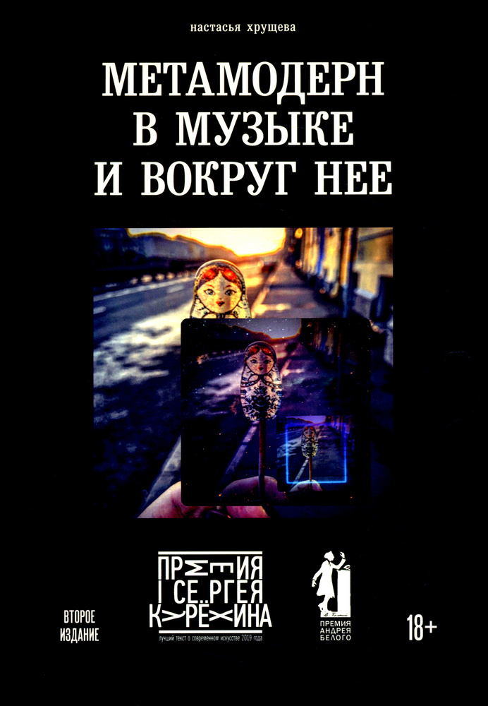 Метамодерн в музыке и вокруг нее. 2-е изд | Хрущева Настасья А.  #1