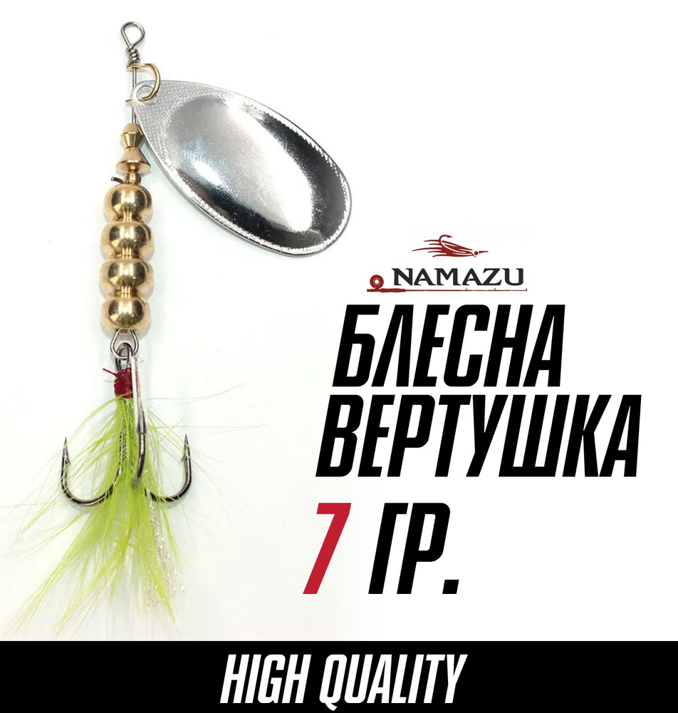 Блесна вертушка, блесна на щуку Namazu AmanThul, вес 7 г, цвет 01 (серебро)  #1
