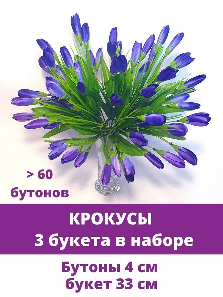 Крокусы-подснежники искусственные, Темно-фиолетовый, набор 3 букета, 33 см, больше 60 бутонов в наборе #1