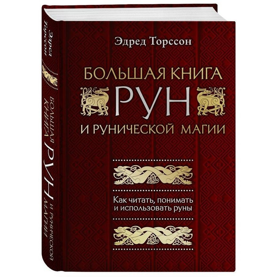 Большая книга рун и рунической магии: как читать, понимать и использовать руны | Торссон Эдред  #1