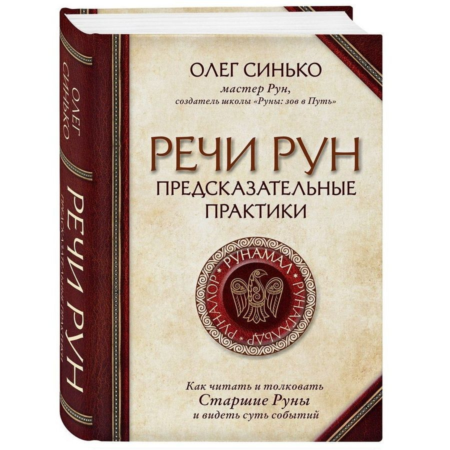 Речи Рун. Предсказательные практики. Как читать и толковать Старшие Руны и видеть суть событий | Синько #1