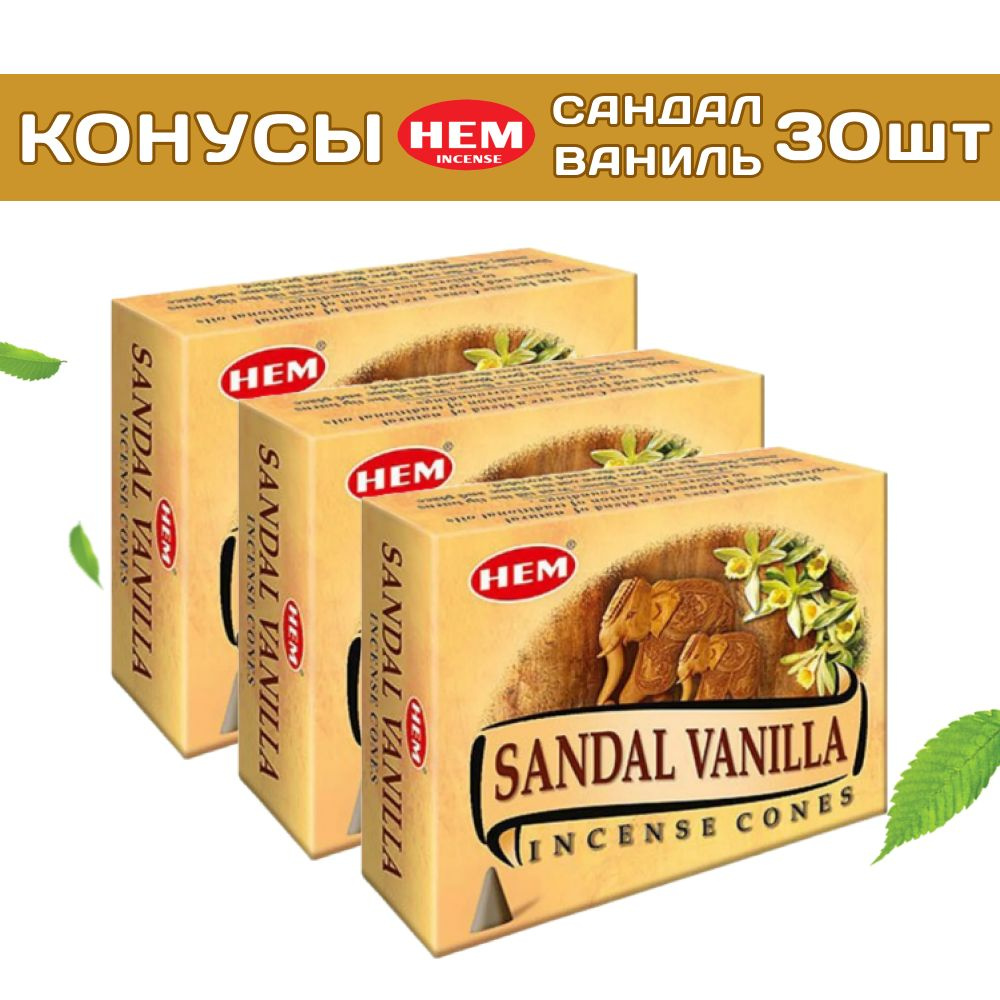 HEM Сандал Ваниль - 3 упаковки по 10 шт - ароматические благовония, конусовидные, конусы с подставкой, #1
