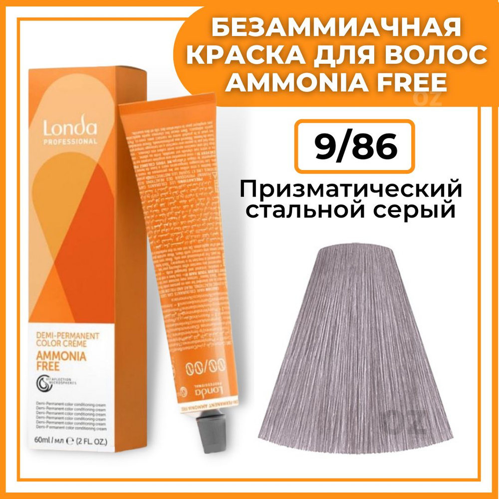 Londa Professional Краска для волос интенсивное ТОНИРОВАНИЕ 9/86 призматический стальной серый AMMONIA #1