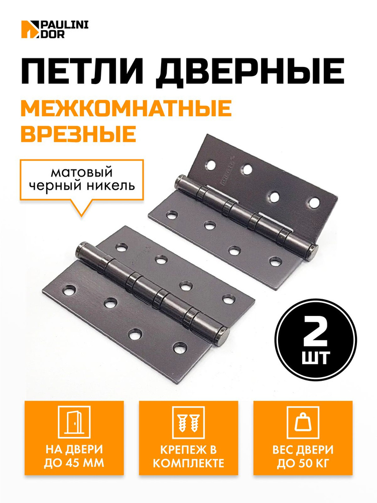 Петли дверные 2ШТ Puerto IN100-4S для межкомнатных дверей, Матовый черный никель  #1