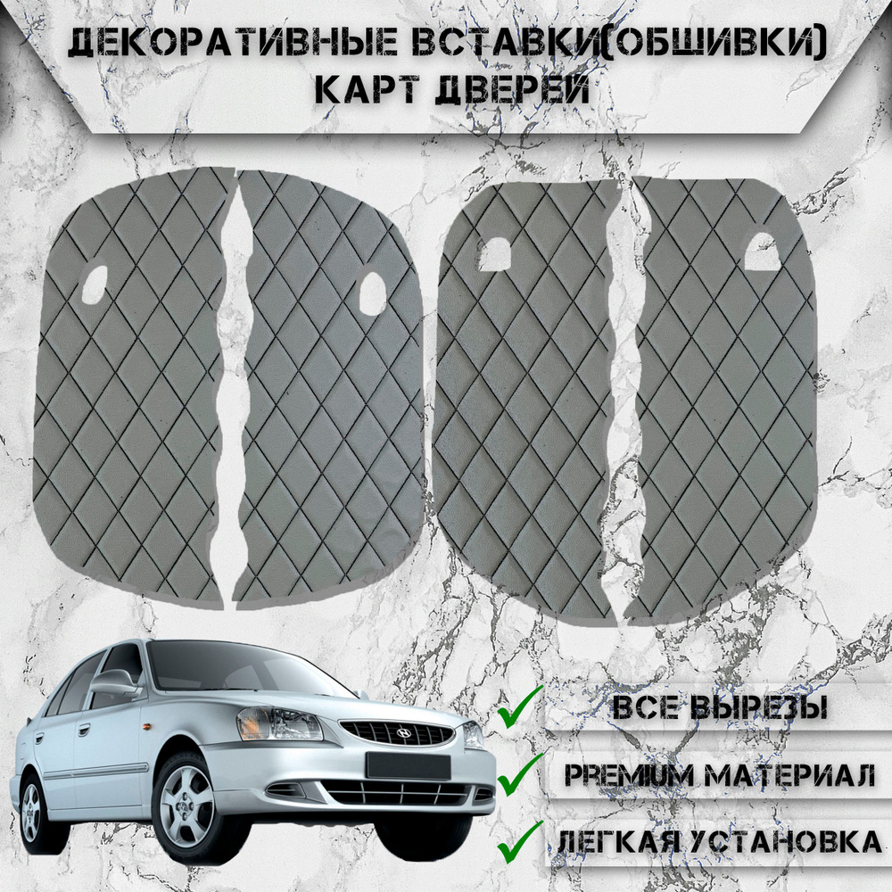 Декоративные вставки обшивки карт дверей из Экокожи для Hyundai Accent / Хендай Акцент (2000-2012) (Ромб) #1