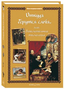 Книга Откуда берутся слова, или Занимательная этимология | Лаврова Светлана Аркадьевна  #1