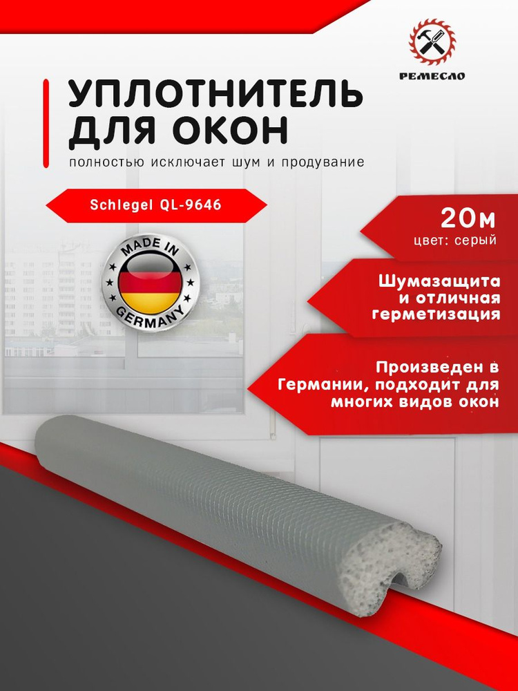 Уплотнитель для окон и дверей пластиковых SCHLEGEL Q-LON 20 метров серый пвх полиуретановый профессиональный #1