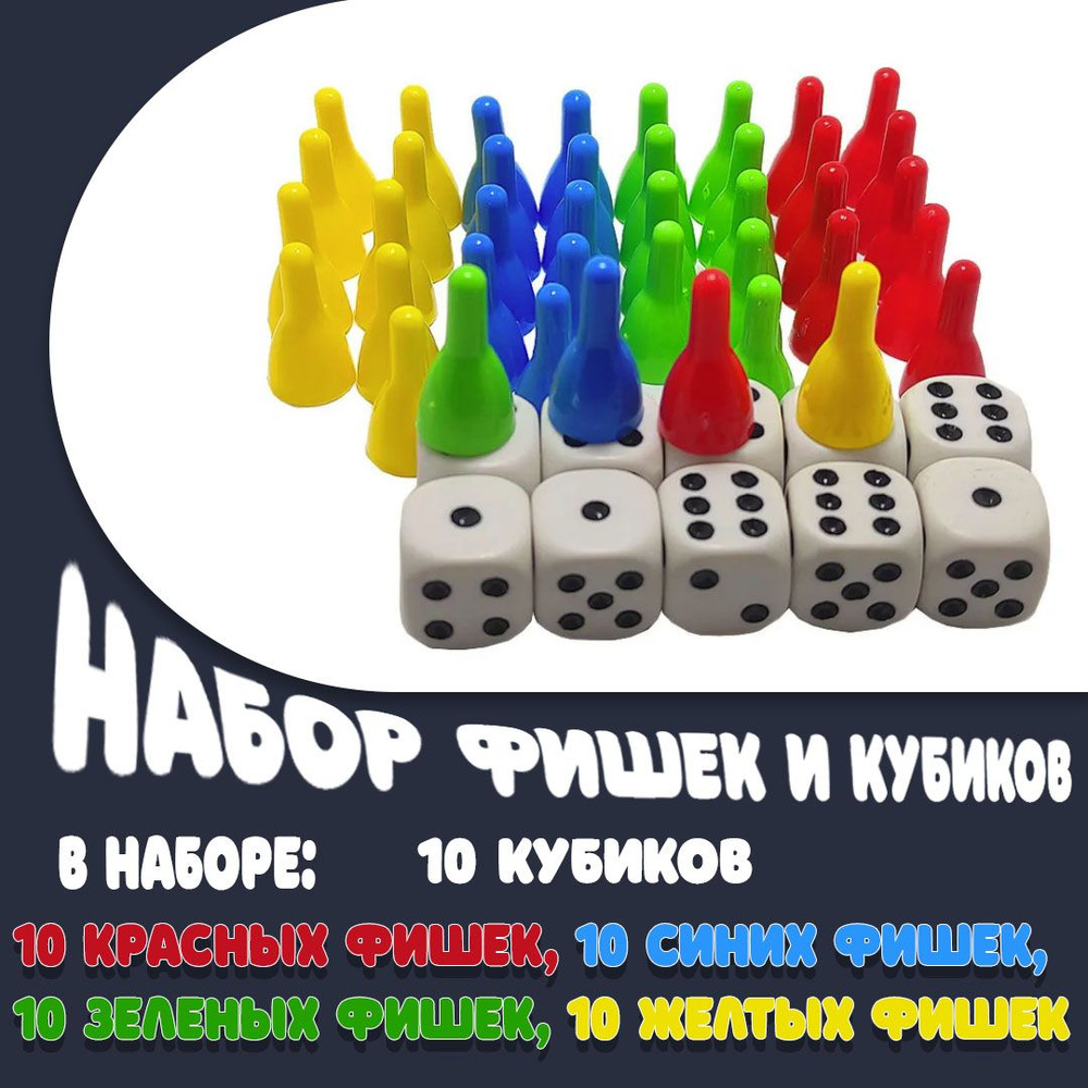 Набор фишек и кубиков для настольных игр