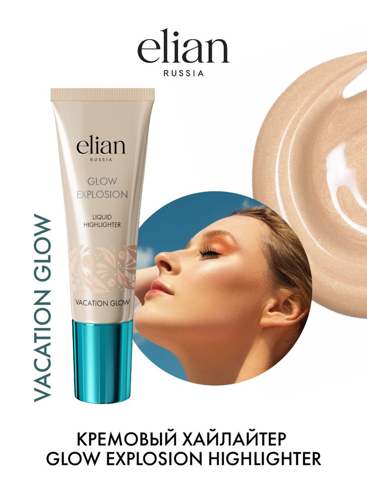 ELIAN RUSSIA Кремовый жидкий хайлайтер для лица и тела Glow Explosion Highlighter 04 Vacation Glow, 25 #1