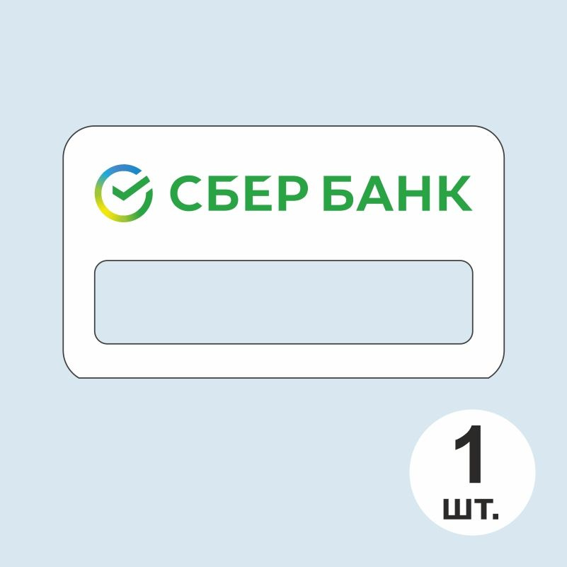 Бейдж "СберБанк" 70х40 мм 1 шт. Бейджик магнитный / пластиковый / нагрудный / прозрачный / с магнитом. #1