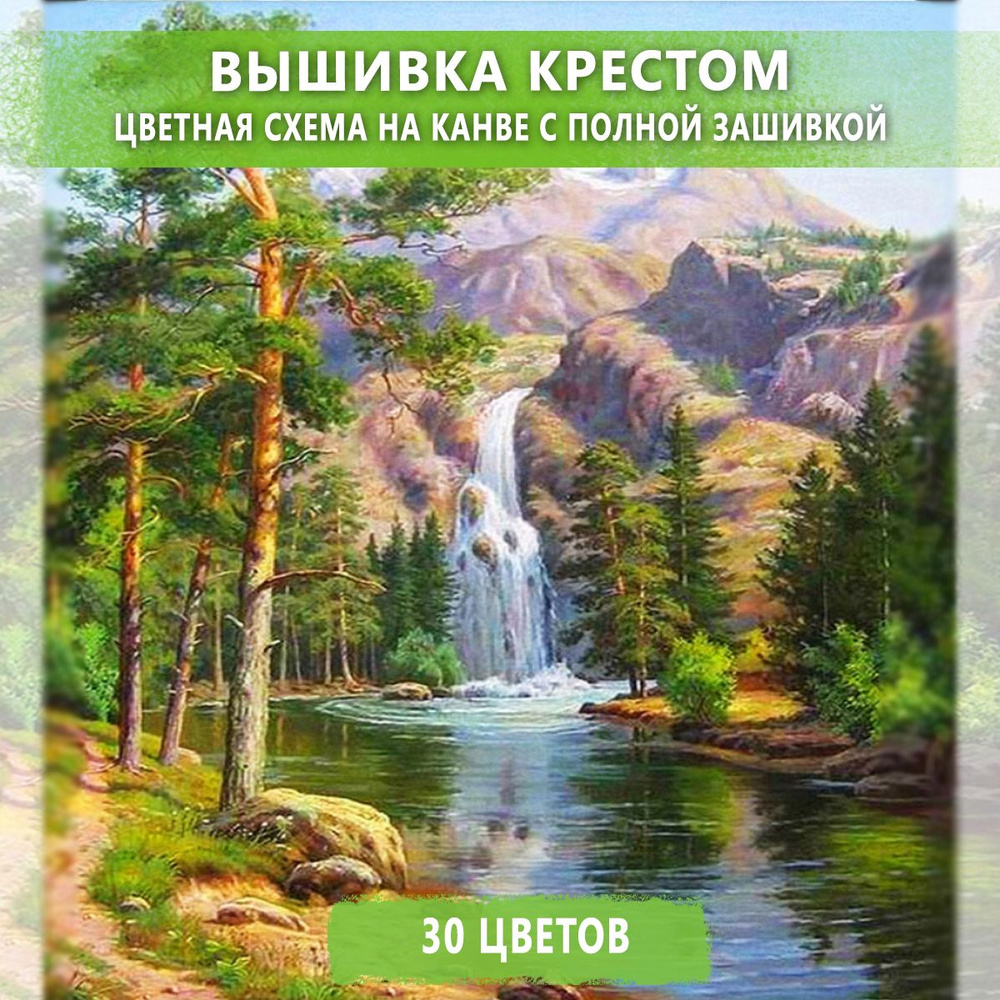 Вышивка крестиком «Стремительный водопад»