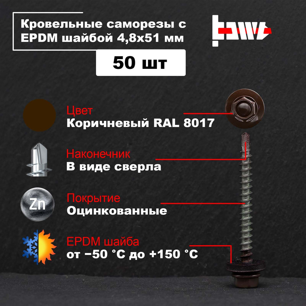 Саморезы по металлу кровельные коричневые RAL 8017 4,8х51 50 шт оцинкованные со сверлом и ЭПДМ прокладкой #1