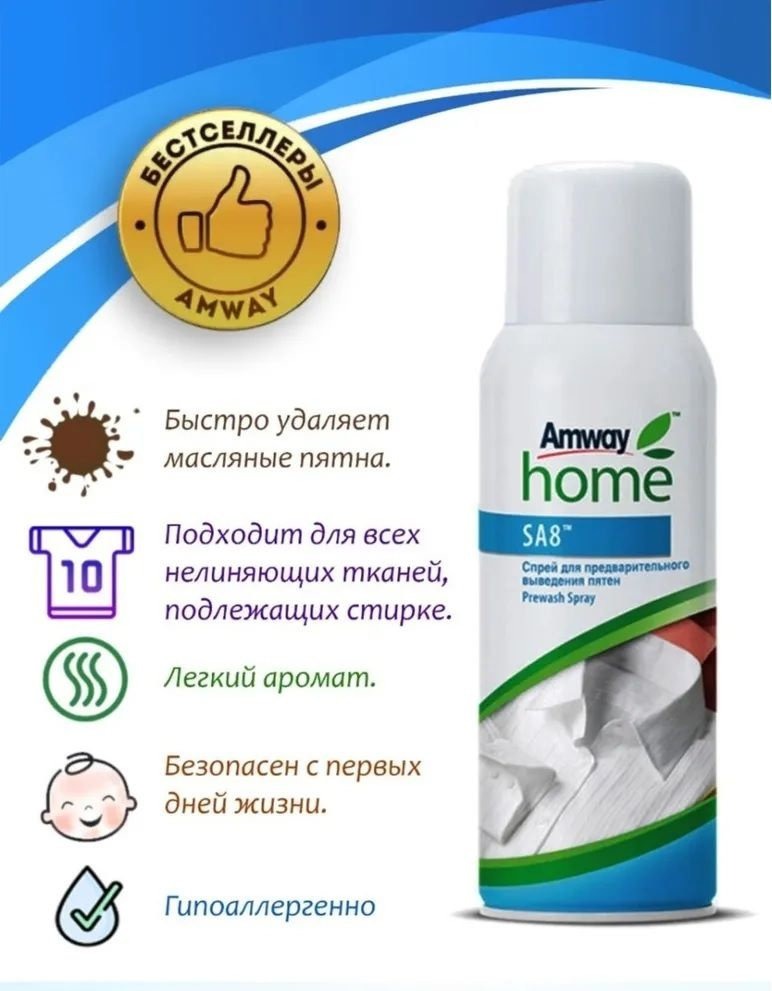 Спрей для предварительного выведения пятен Amway Home SA8 Prewash Spray 400 мл, 0+ / для всех нелиняющих #1