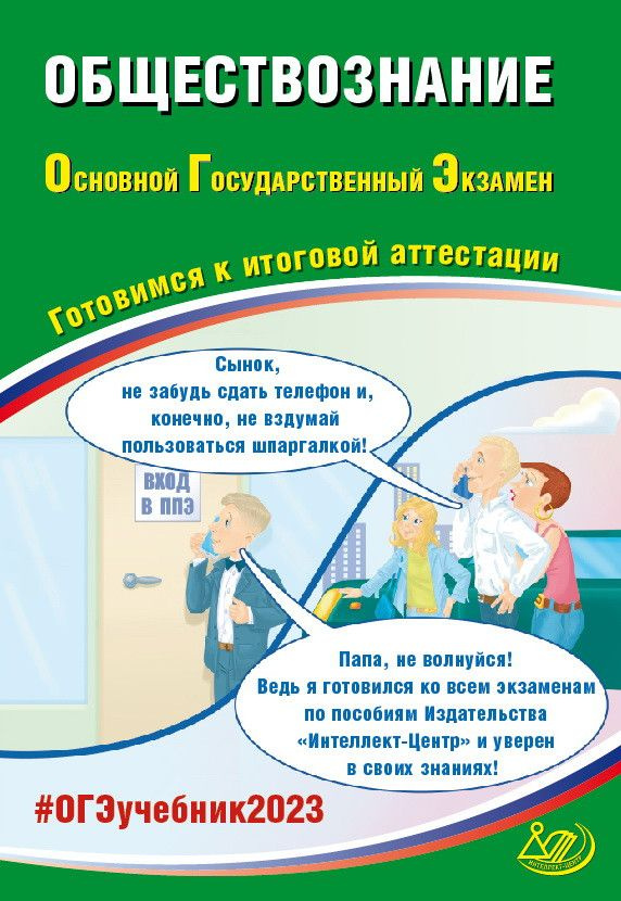 Рутковская Е.Л., Половникова А.В. Обществознание. ОГЭ 2023. Готовимся к итоговой аттестации  #1