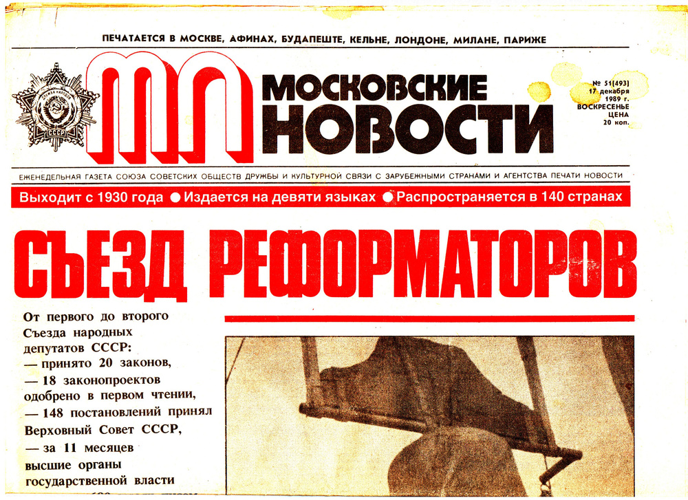 Газета "Московские новости", 1989, №51(493), 17 декабря 1989 г. #1