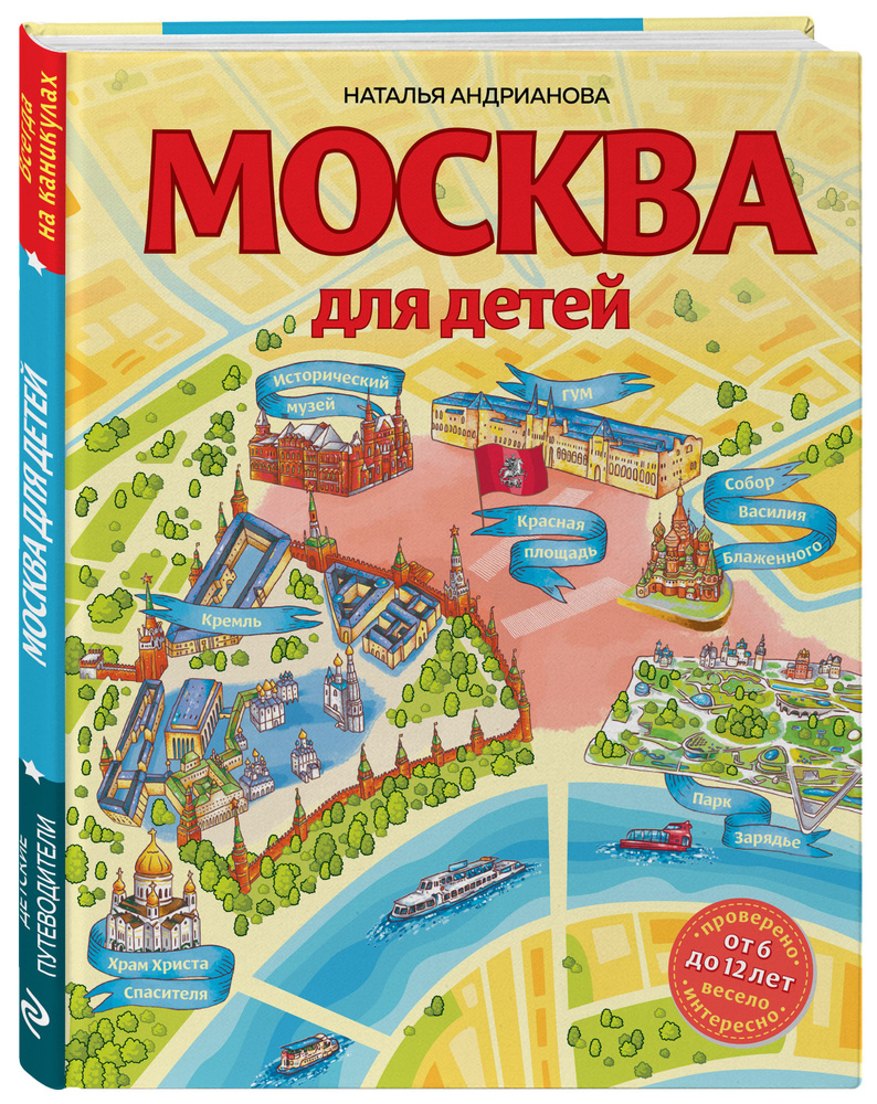 Москва для детей. 6-е изд., испр. и доп. | Андрианова Наталья Аркадьевна  #1