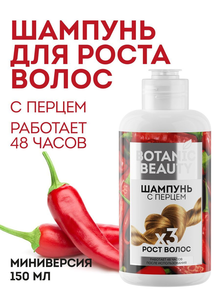 Botanic beauty Профессиональный безсульфатный шампунь для роста и от выпадения с перцем для нарощенных, #1