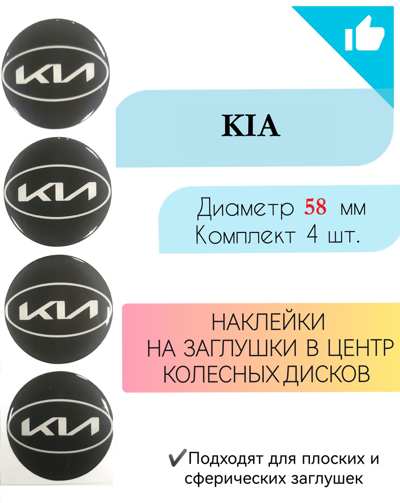 Наклейки на колесные диски / Диаметр58мм / Kia #1