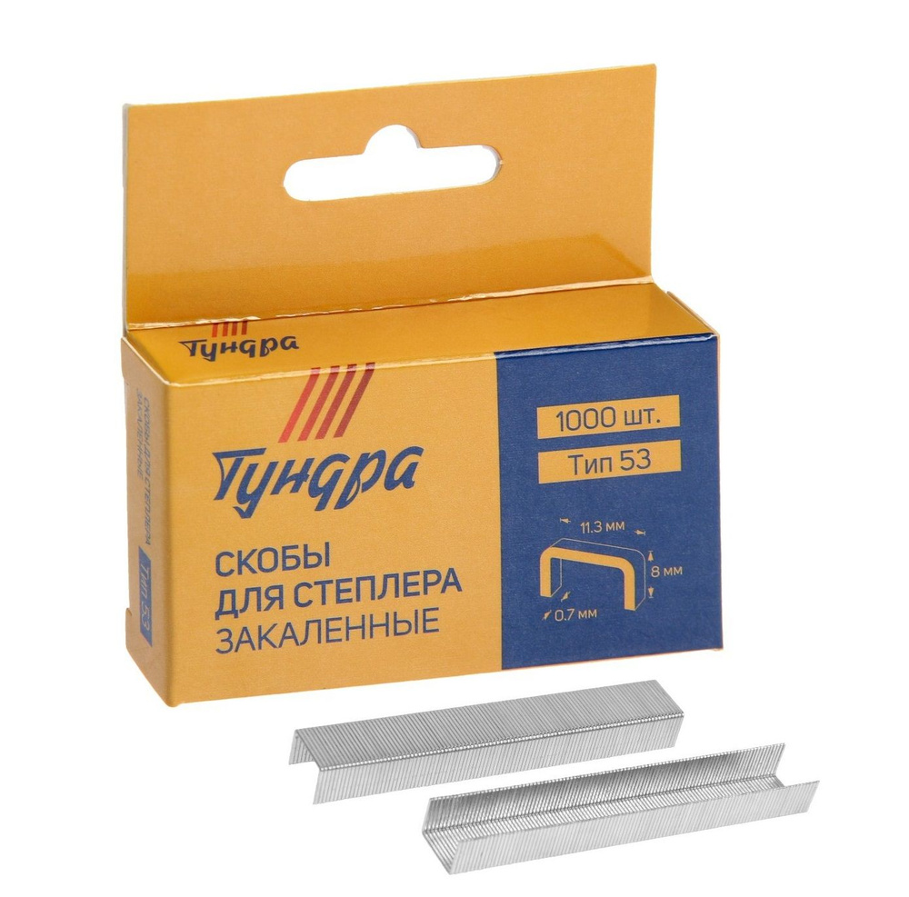 Скобы для степлера TUNDRA закалённые, тип 53, 8 мм (1000 шт.) #1