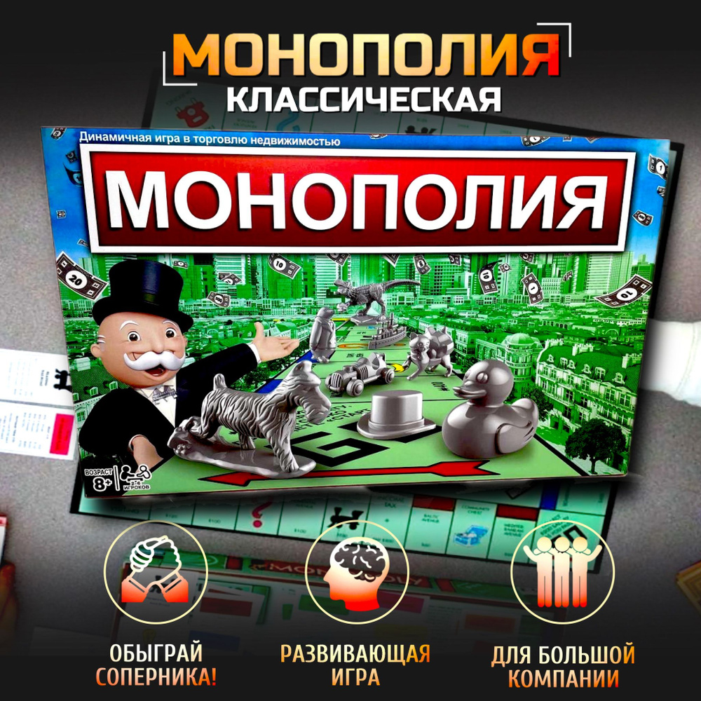 Игра настольная "Монополия классическая". Уцененный товар  #1