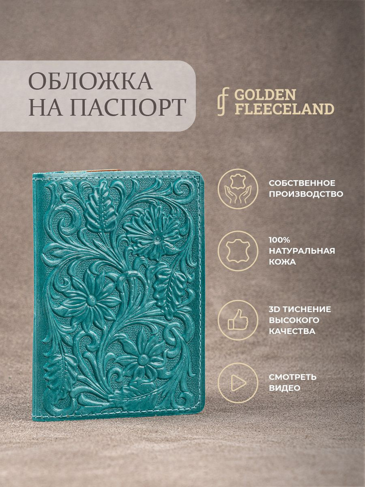 Обложка на паспорт с цветами GOLDEN FLEECELAND #1