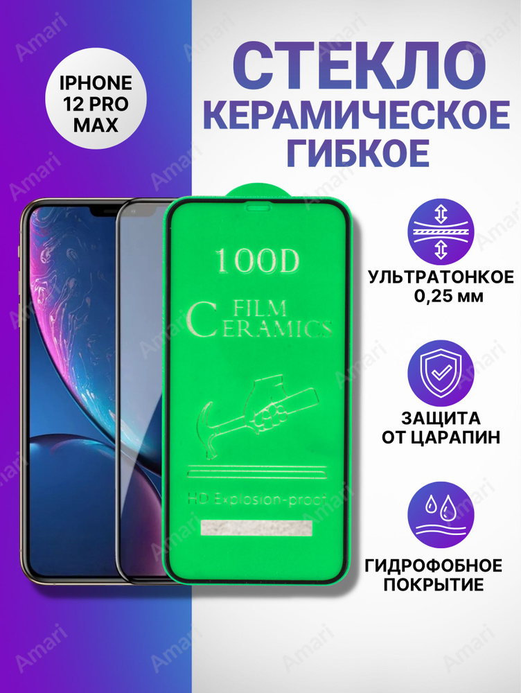 Защитное керамическое стекло - плёнка Ceramic Glass для iPhone 12 Pro Max / Прозрачное / Глянцевое / #1