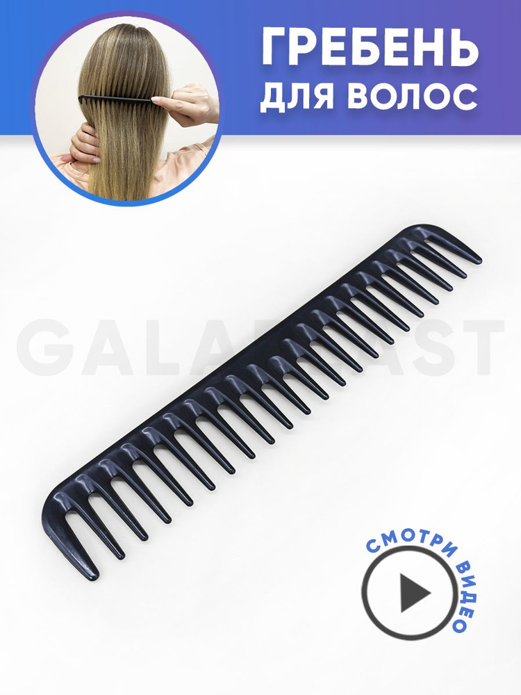 Расческа гребень для волос с редкими зубчиками #1