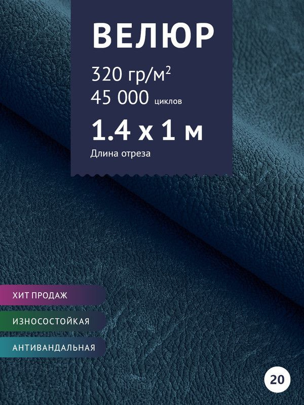 Мебельная ткань велюр для обивки мебели дивана антивандальный, антикоготь. Ширина 140 см. Любой метраж #1