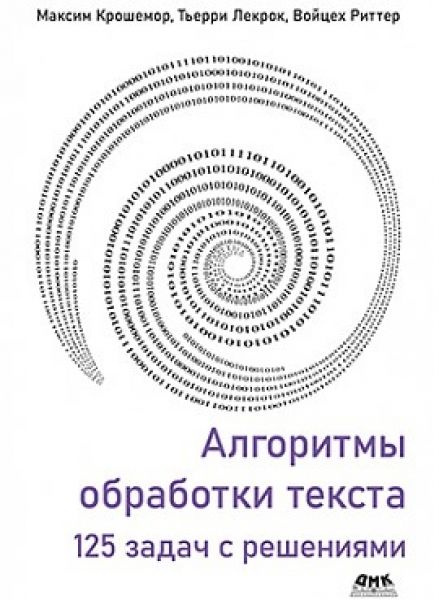 Алгоритмы обработки текста. 125 задач с решениями #1