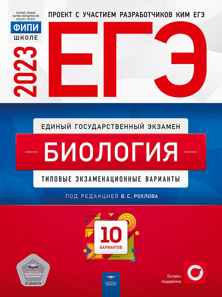 ЕГЭ-2023. Биология. Типовые экзаменационные варианты. 10 вариантов  #1