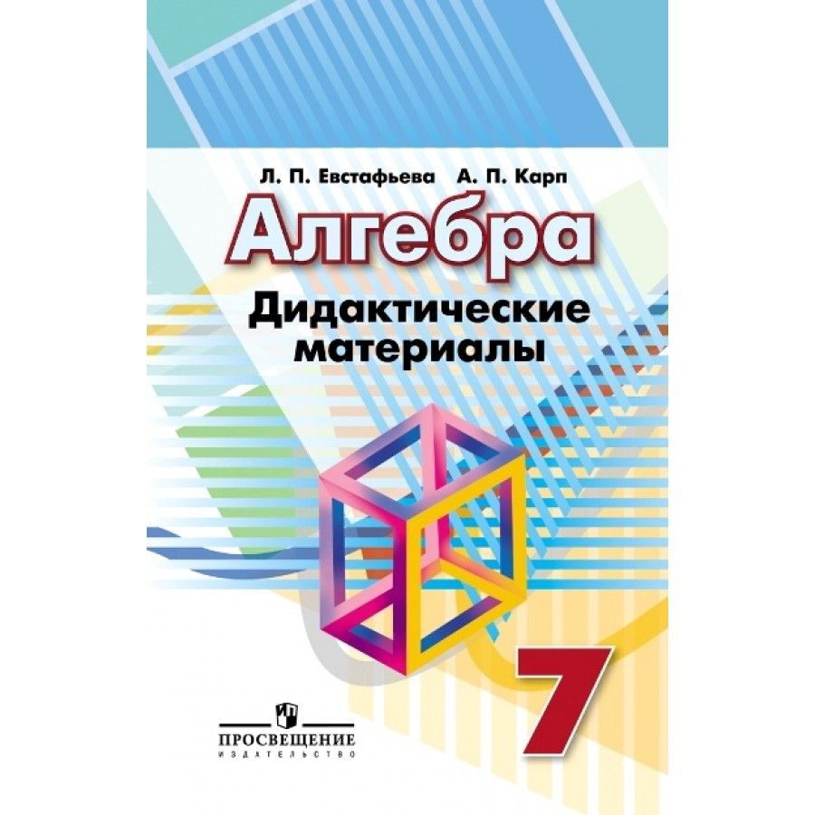 Алгебра. 7 класс. Дидактические материалы к учебнику Г. В. Дорофеева.  Дидактические материалы. Евстафьева Л.П. - купить с доставкой по выгодным  ценам в интернет-магазине OZON (704754194)