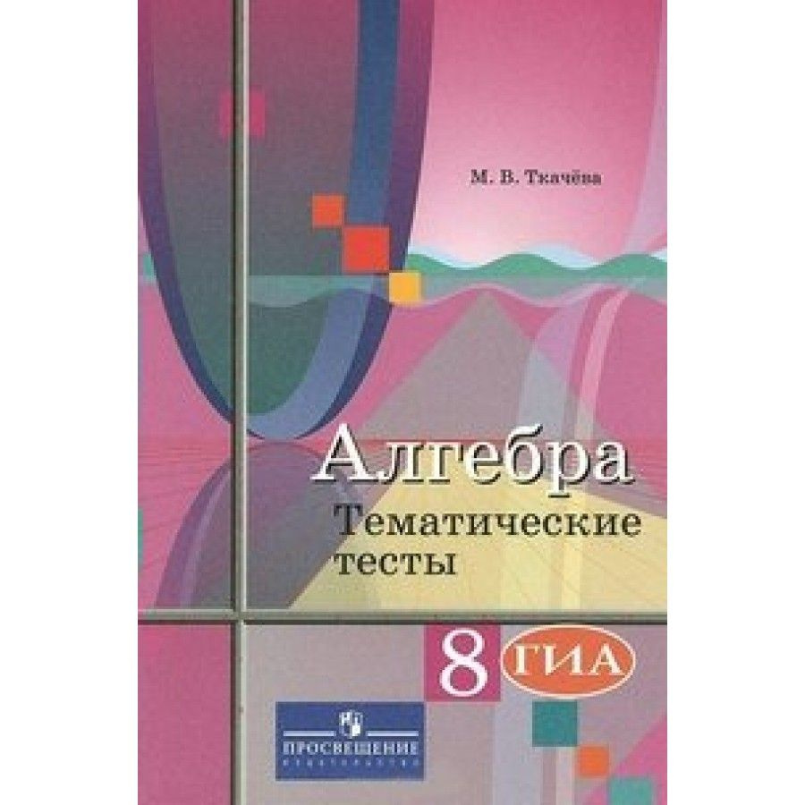 Алгебра к учеб. Колягина. Тесты. 8 класс Ткачева М.В. | Ткачева Мария Владимировна  #1