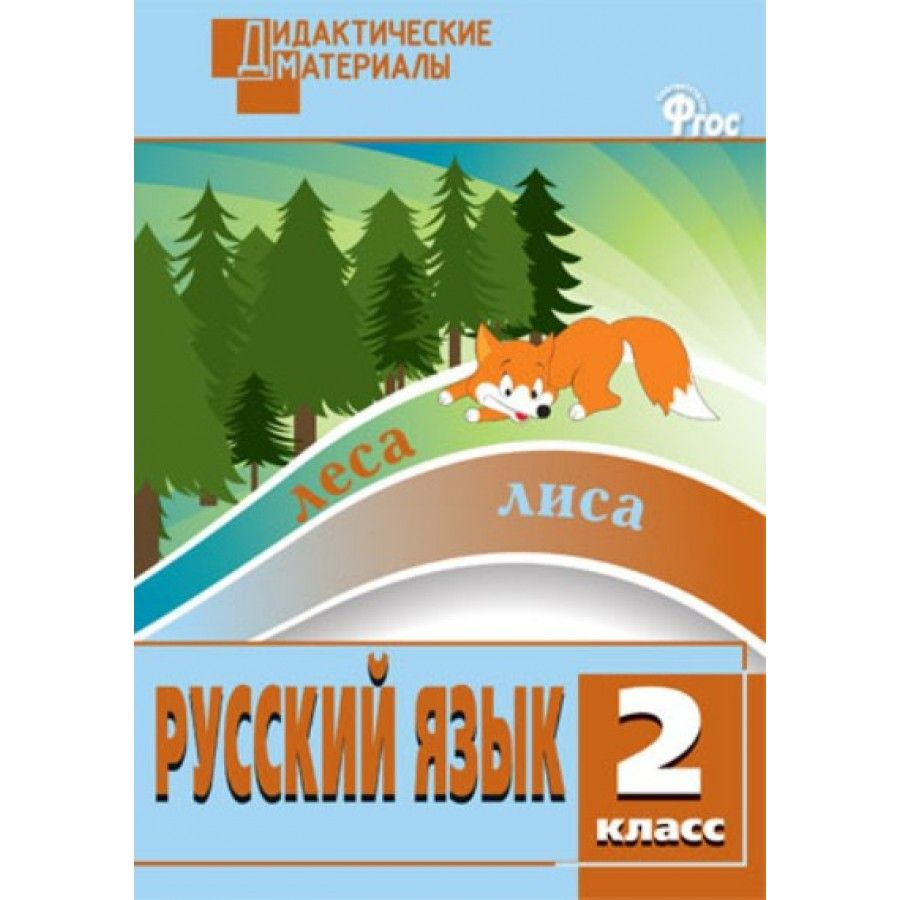 Русский язык. 2 класс. Дидактические материалы. Разноуровневые задания. Дидактические материалы. Ульянова #1