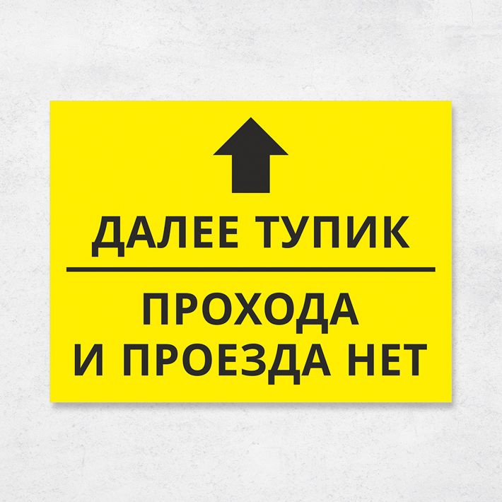 Табличка "Далее тупик, прохода и проезда нет", 27х20 см, ПВХ  #1