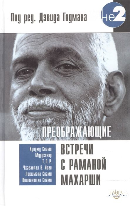 Преображающие встречи с Раманой Махарши | Годман Дэвид #1