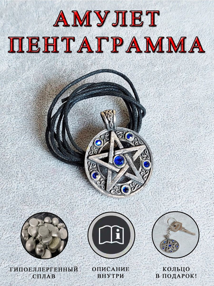 Амулет защитный "Пентаграмма", подвеска-талисман на шею или ключи, кулон-медальон со смыслом (комплект) #1