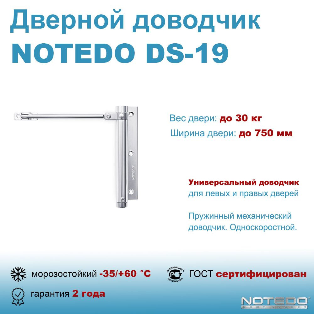 Дверной доводчик пружинный NOTEDO DS-19 #1