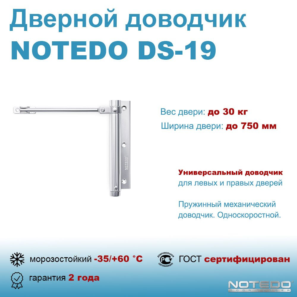 Доводчик дверной NOTEDO купить по низкой цене в интернет-магазине OZON  (702364630)