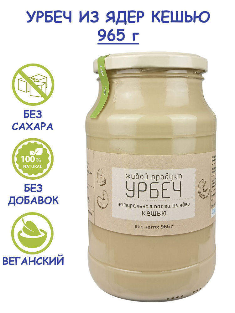 Урбеч Живой Продукт из ядер кешью, 965 г (1 кг), Дагестан, сырой орех без сахара и добавок, паста из #1