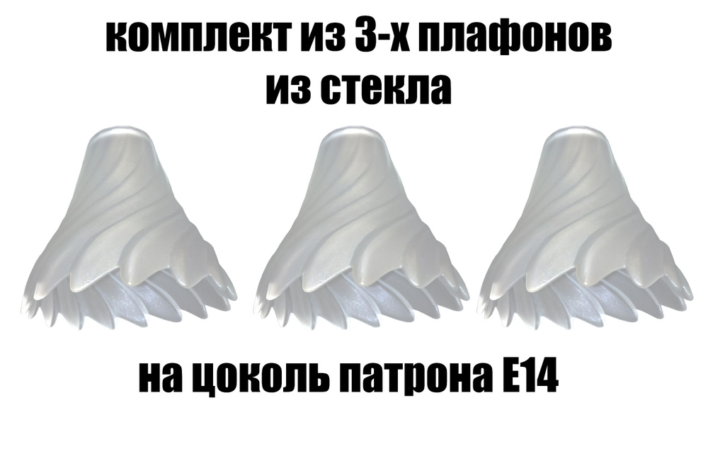 Комплект плафонов 3 шт Факел, Е14, плафоны стеклянные для люстр, потолочных и настенных светильников, #1