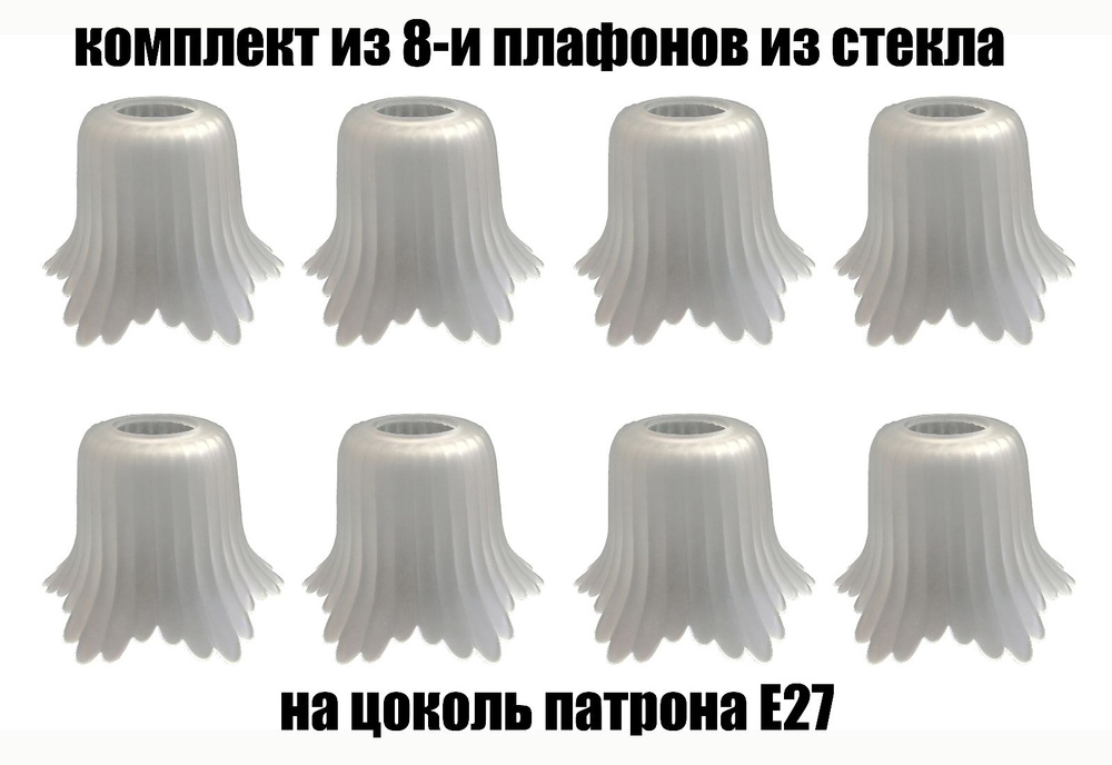 Комплект плафонов 8 шт Снежинка, Е27, плафоны стеклянные для люстр, потолочных и настенных светильников, #1