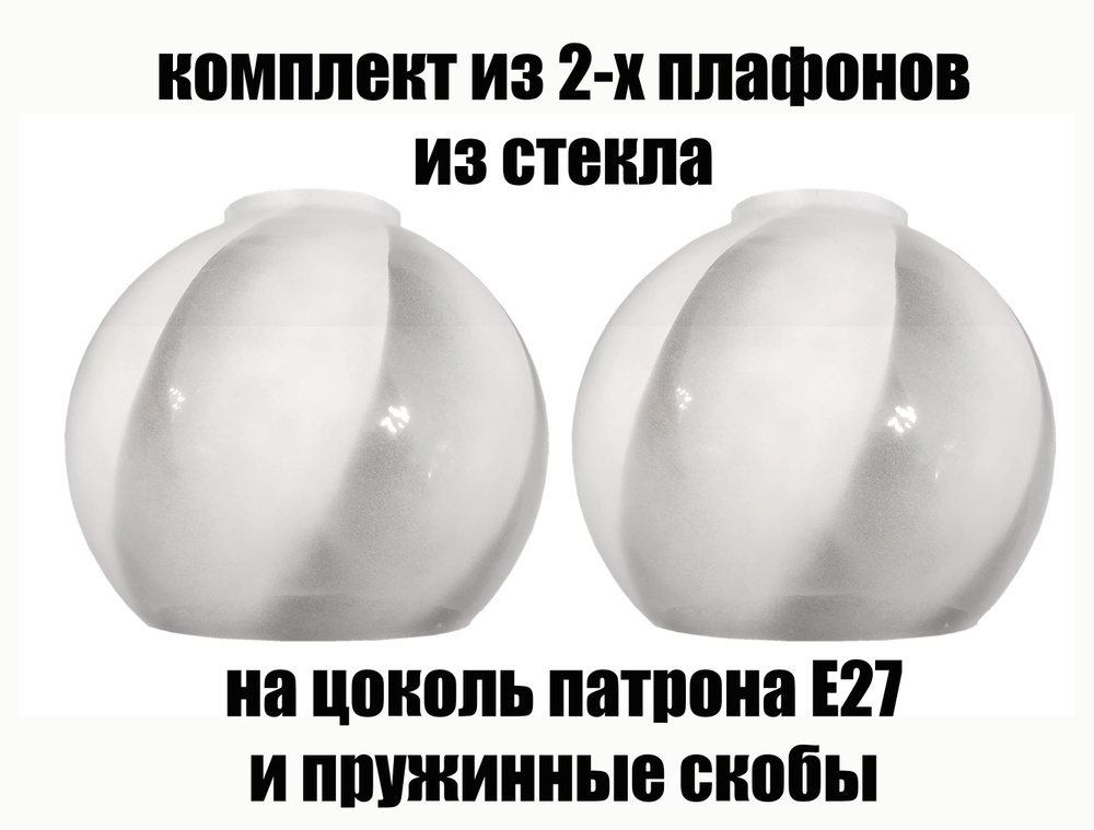 Комплект плафонов 2 шт Полушар 240 спираль, Е27, плафоны стеклянные для люстр, потолочных и настенных #1