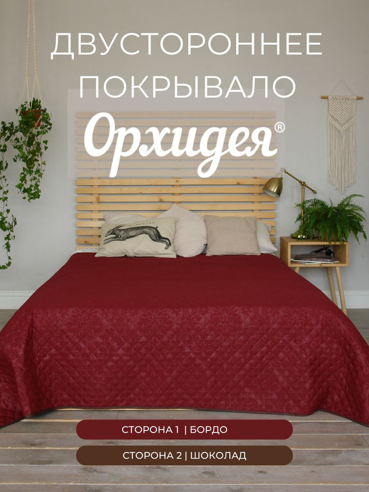 Покрывало однотонное двустороннее стеганное двуспальное микрофибра, 215х240, шоколад/бордо Орхидея  #1