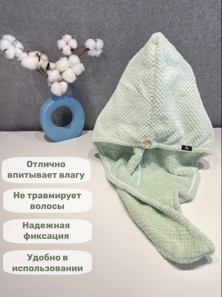 7Я Полотенце для волос, Микрофибра, 25x65 см, зеленый, 1 шт. #1