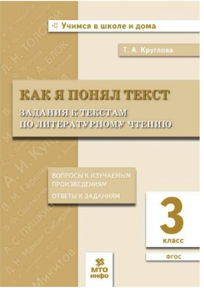 Круглова Как я понял текст . Задания к текстам по литературному чтению. 3 кл. | Круглова Тамара Александровна #1