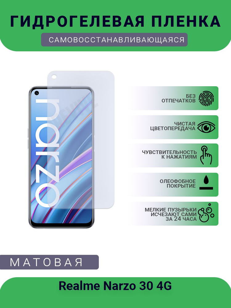 Гидрогелевая защитная пленка для телефона Realme Narzo 30 4G, матовая, противоударная, гибкое стекло, #1