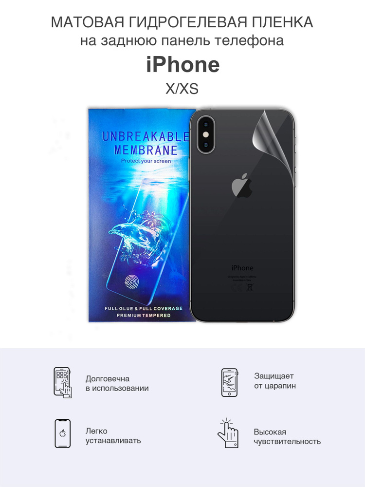 Матовая защитная гидрогелевая пленка на заднюю панель iPhone X и iPhone XS  #1