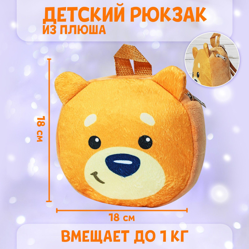 Рюкзак детский Milo toys "Мишка косолапый", 18х18 см #1