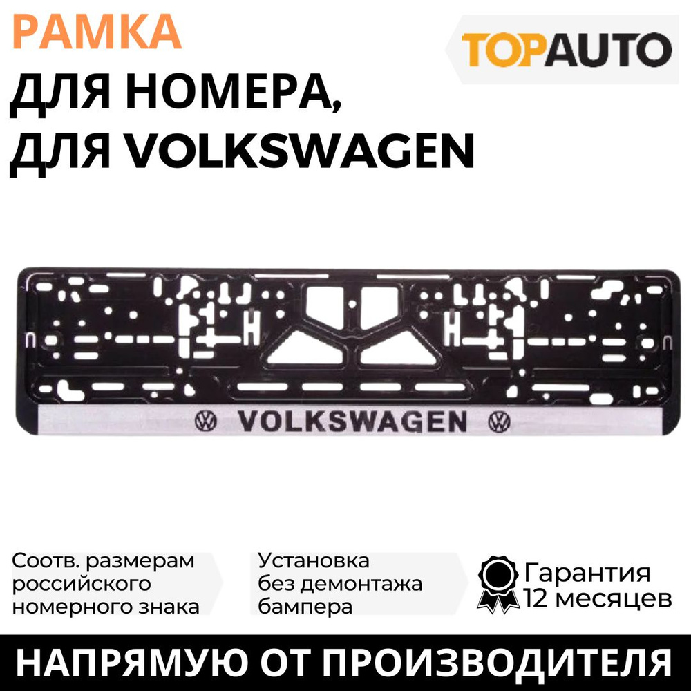 Рамка для номера автомобиля VOLKSWAGЕN (Фольксваген), рамка госномера, рамка под номер, книжка, серебро, #1